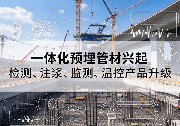 大庆一体化管材产品兴起，声测注浆一体管、多功能预埋管应用增多