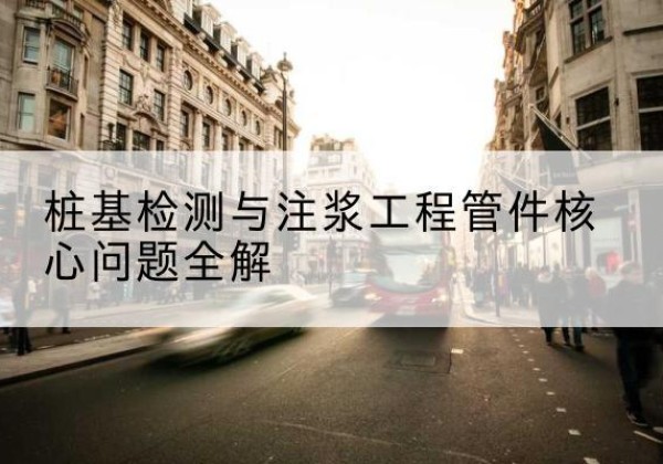 大庆声测管常用规格有哪些？-桩基检测与注浆工程管件核心问题全解